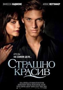 Страшно красив  (2011)