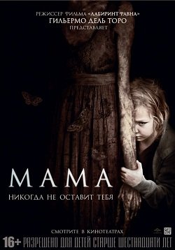 Мама  (2013)