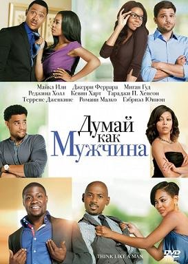Думай, как мужчина (2012)