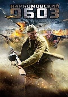 Наркомовский обоз (2011)