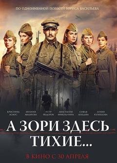 А зори здесь тихие... (2015)
