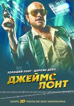 Джеймс Понт (2011)