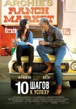 10 шагов к успеху  (2006)