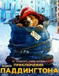 Приключения Паддингтона (2015)
