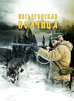 Весьегонская волчица (2004)