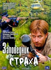 Заповедник страха (2008)