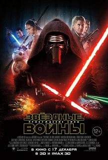 Звёздные войны: Пробуждение силы (2015)