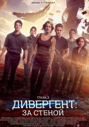 Дивергент 3: За Стеной (2016)