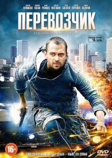Перевозчик (2016)