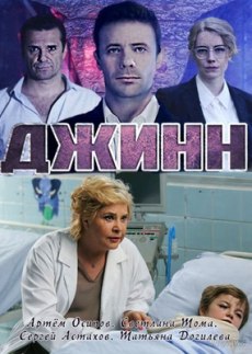 Джинн (2016)