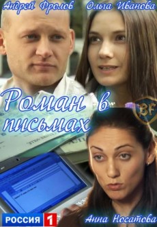 Роман в письмах (2012)