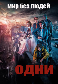 Одни (2017)