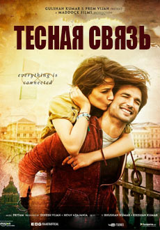 Тесная связь (2017)