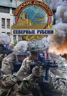 Морские дьяволы. Северные рубежи (2017)