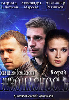 Безопасность (2017)