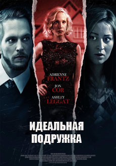 Идеальная подружка (2015)