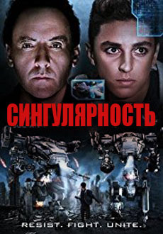 Сингулярность (2017)