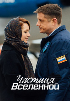 Частица Вселенной (2018)