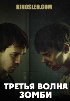 Третья волна зомби (2017)