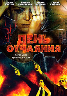 День отчаяния (2010)