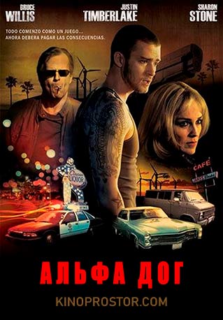Альфа Дог (2007)