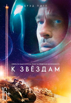К звёздам (2019)