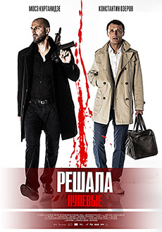 Решала. Нулевые (2019)