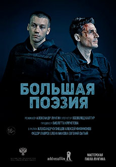 Большая поэзия (2019)
