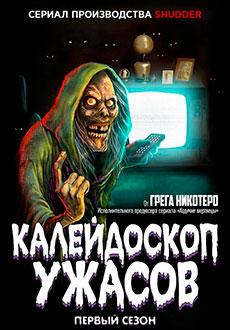 Калейдоскоп ужасов (2019)