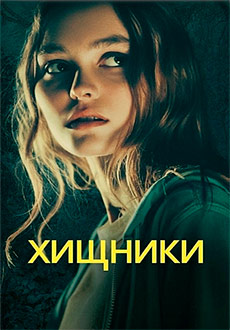 Звери / Хищники (2018)