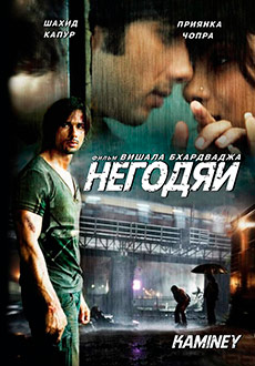 Негодяи (2010)