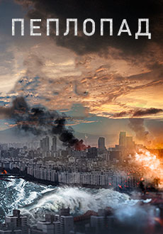 Пеплопад (2019)