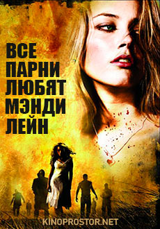 Все парни любят Мэнди Лейн (2006)