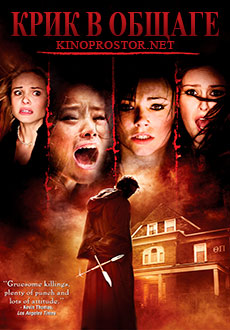 Крик в общаге (2009)