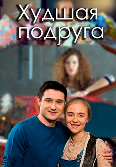 Худшая подруга (2020)