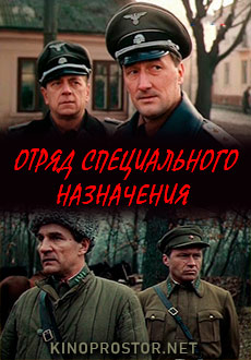 Отряд специального назначения (1987)