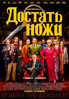 Достать ножи (2019)