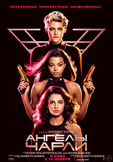 Ангелы Чарли (2019)