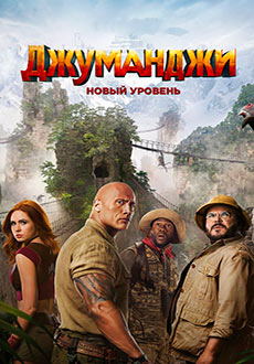 Джуманджи: Новый уровень (2019)