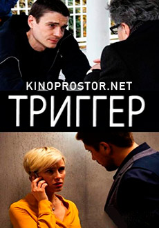Триггер (2020)
