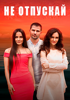 Не отпускай (2020)