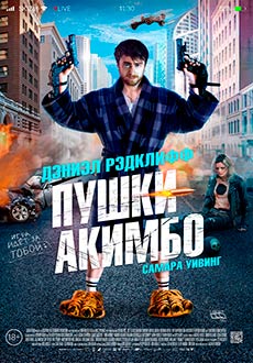 Пушки Акимбо (2019)