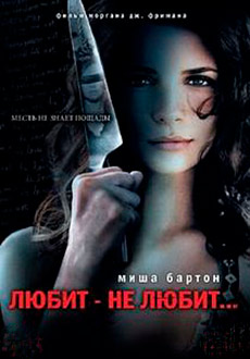 Любит – не любит... (2009)