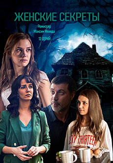 Женские секреты (2020)