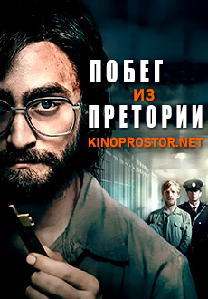 Побег из Претории (2020)