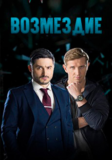 Возмездие (2020)