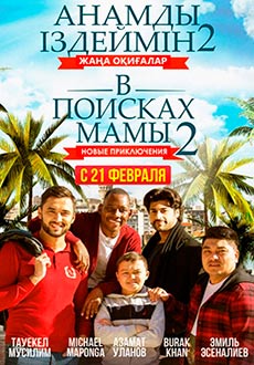 В поисках мамы 2: Новые приключения (2019)