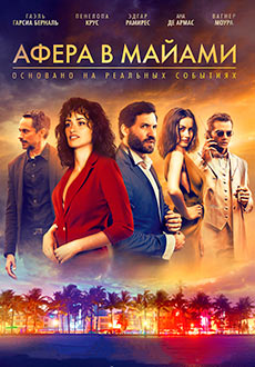 Афера в Майами (2019)