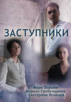 Заступники (2020)