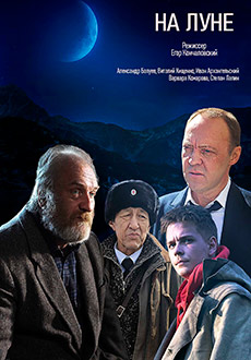 На Луне (2020)